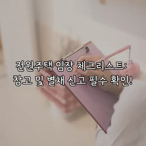 전원주택 임장 체크리스트: 창고 및 별채 신고 필수 확인!