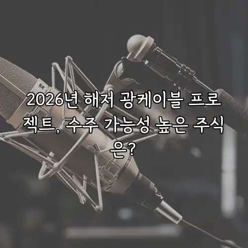 2026년 해저 광케이블 프로젝트, 수주 가능성 높은 주식은?