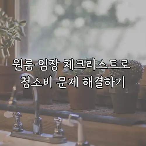 원룸 임장 체크리스트로 청소비 문제 해결하기