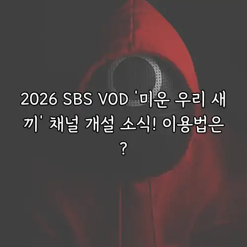 2026 SBS VOD &lsquo;미운 우리 새끼&rsquo; 채널 개설 소식! 이용법은?
