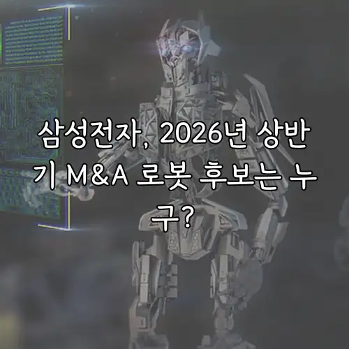 삼성전자, 2026년 상반기 M&A 로봇 후보는 누구?