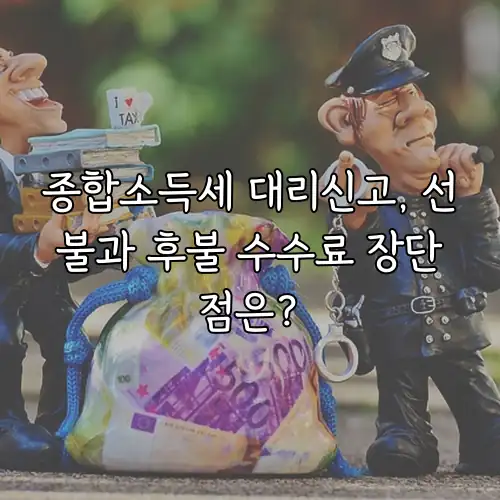 종합소득세 대리신고, 선불과 후불 수수료 장단점은?