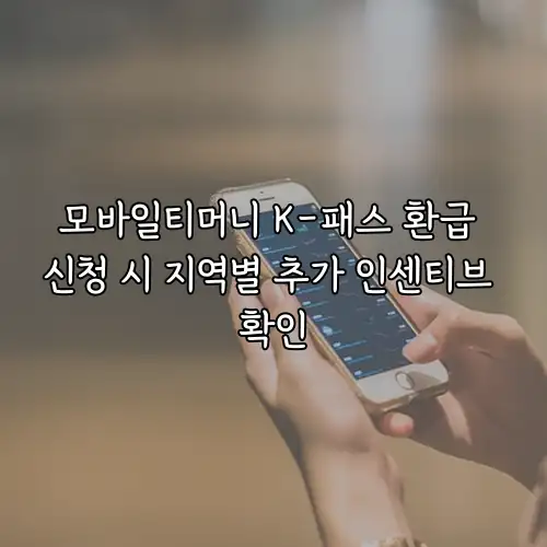 모바일티머니 K-패스 환급 신청 시 지역별 추가 인센티브 확인