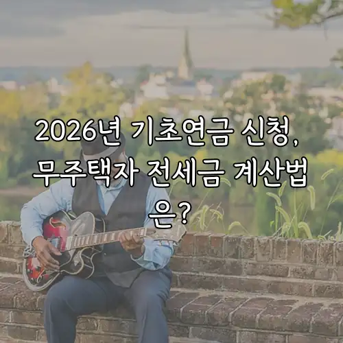 2026년 기초연금 신청, 무주택자 전세금 계산법은?