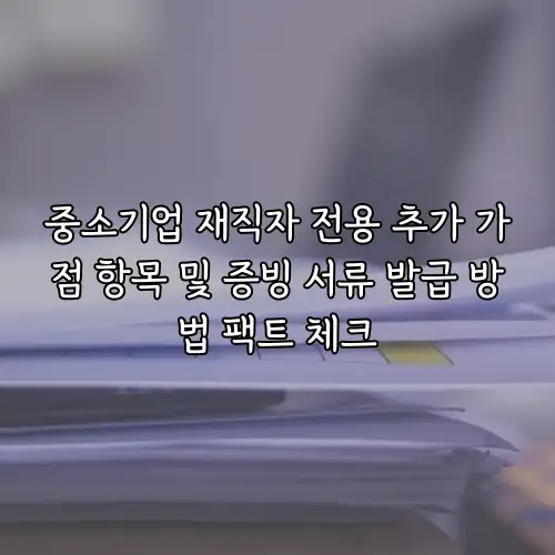 중소기업 재직자 전용 추가 가점 항목 및 증빙 서류 발급 방법 팩트 체크