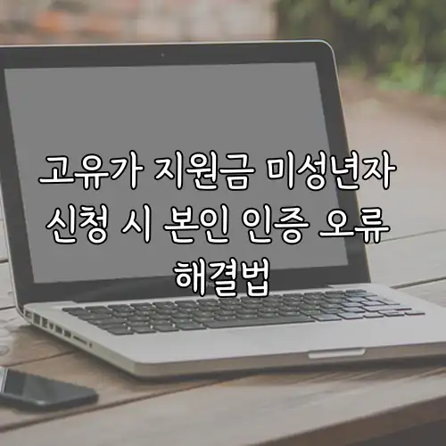 고유가 지원금 미성년자 신청 시 본인 인증 오류 해결법