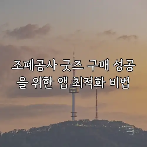 조폐공사 굿즈 구매 성공을 위한 앱 최적화 비법