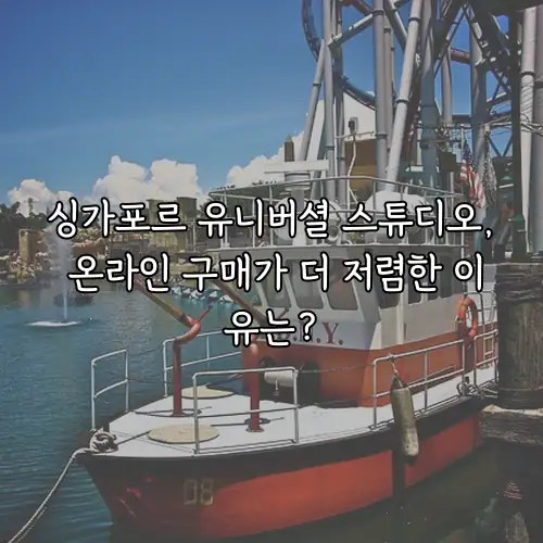 싱가포르 유니버셜 스튜디오, 온라인 구매가 더 저렴한 이유는?