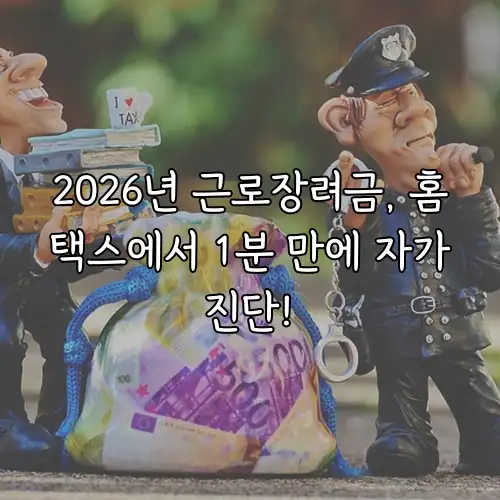 2026년 근로장려금, 홈택스에서 1분 만에 자가진단!