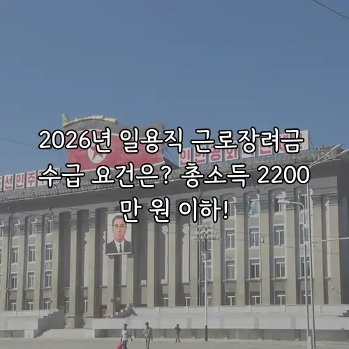 2026년 일용직 근로장려금 수급 요건은? 총소득 2200만 원 이하!