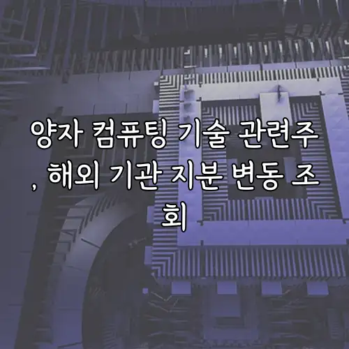 양자 컴퓨팅 기술 관련주, 해외 기관 지분 변동 조회