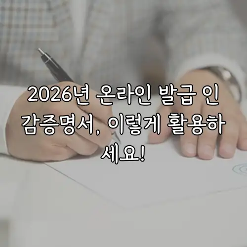 2026년 온라인 발급 인감증명서, 이렇게 활용하세요!