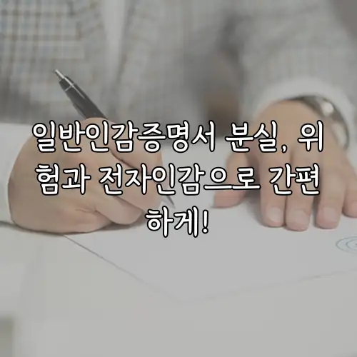 일반인감증명서 분실, 위험과 전자인감으로 간편하게!