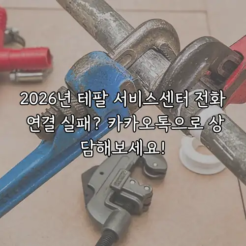 2026년 테팔 서비스센터 전화 연결 실패? 카카오톡으로 상담해보세요!