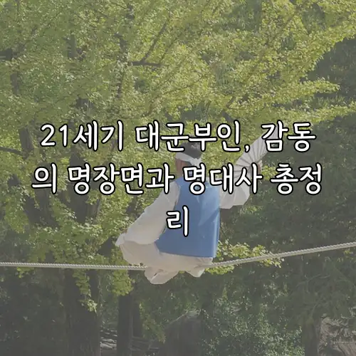 21세기 대군부인, 감동의 명장면과 명대사 총정리