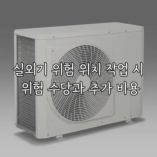실외기 위험 위치 작업 시 위험 수당과 추가 비용