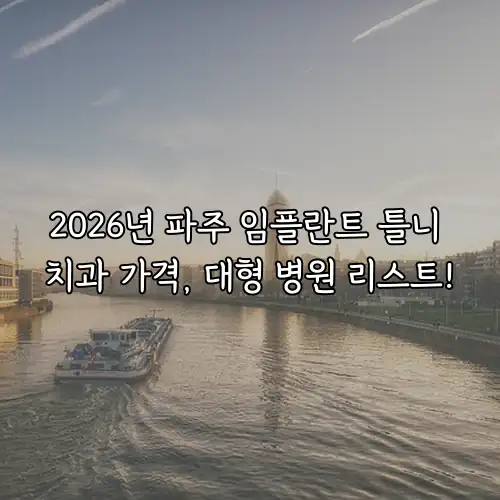 2026년 파주 임플란트 틀니 치과 가격, 대형 병원 리스트!