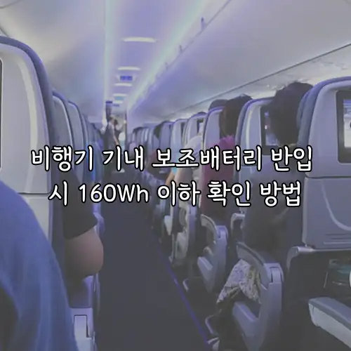 비행기 기내 보조배터리 반입 시 160Wh 이하 확인 방법