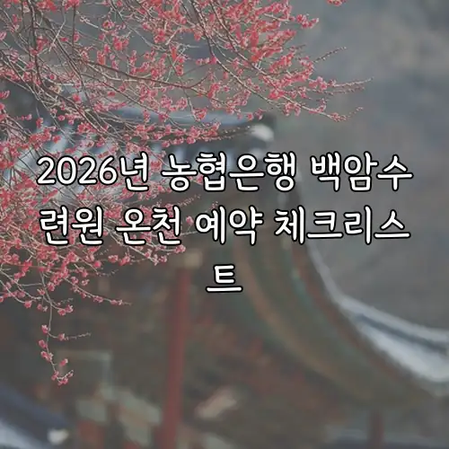 2026년 농협은행 백암수련원 온천 예약 체크리스트