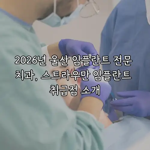 2026년 울산 임플란트 전문 치과, 스트라우만 임플란트 취급점 소개