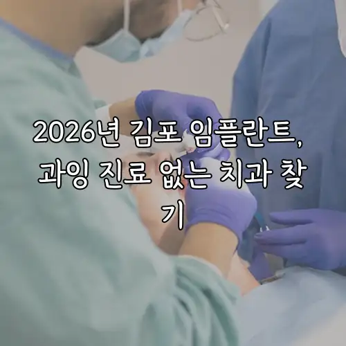 2026년 김포 임플란트, 과잉 진료 없는 치과 찾기