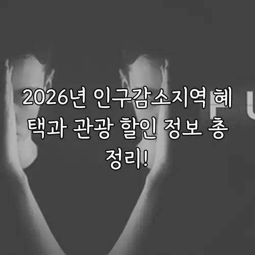 2026년 인구감소지역 혜택과 관광 할인 정보 총정리!