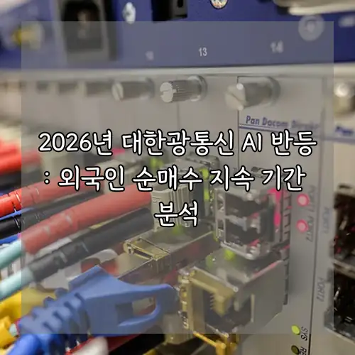 2026년 대한광통신 AI 반등: 외국인 순매수 지속 기간 분석