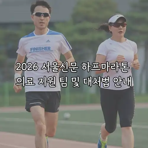 2026 서울신문 하프마라톤 의료 지원 팀 및 대처법 안내
