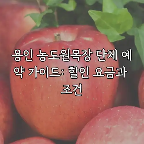 용인 농도원목장 단체 예약 가이드: 할인 요금과 조건