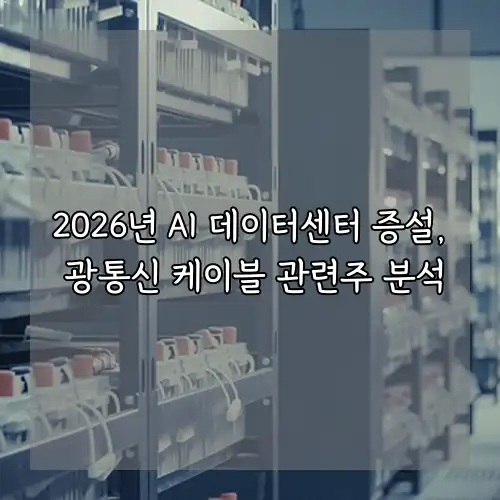 2026년 AI 데이터센터 증설, 광통신 케이블 관련주 분석