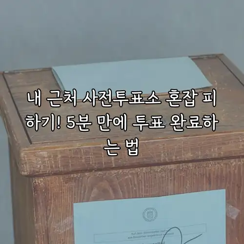 내 근처 사전투표소 혼잡 피하기! 5분 만에 투표 완료하는 법