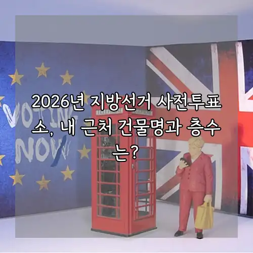 2026년 지방선거 사전투표소, 내 근처 건물명과 층수는?