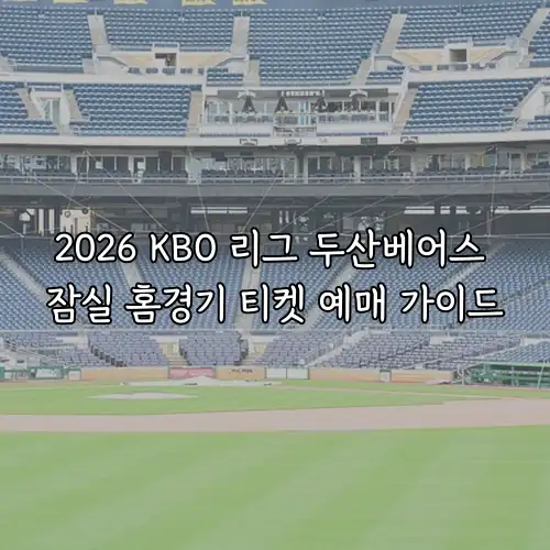 2026 KBO 리그 두산베어스 잠실 홈경기 티켓 예매 가이드