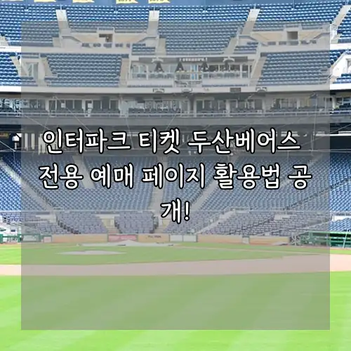 인터파크 티켓 두산베어스 전용 예매 페이지 활용법 공개!