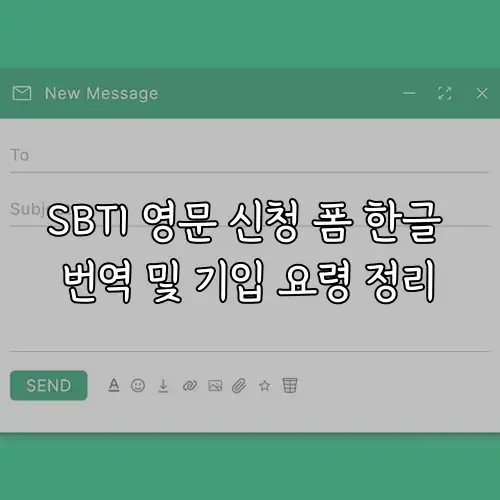SBTI 영문 신청 폼 한글 번역 및 기입 요령 정리