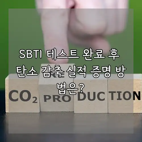 SBTI 테스트 완료 후 탄소 감축 실적 증명 방법은?