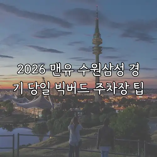 2026 맨유 수원삼성 경기 당일 빅버드 주차장 팁