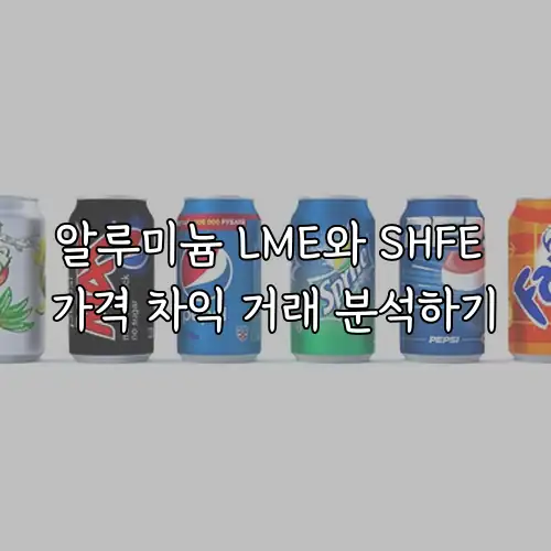 알루미늄 LME와 SHFE 가격 차익 거래 분석하기