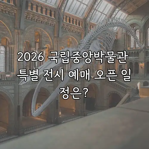 2026 국립중앙박물관 특별 전시 예매 오픈 일정은?