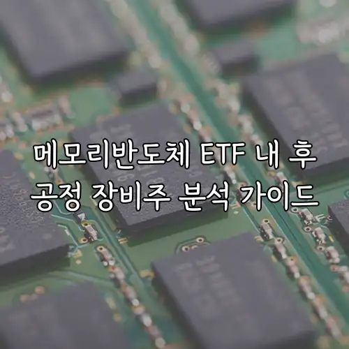메모리반도체 ETF 내 후공정 장비주 분석 가이드
