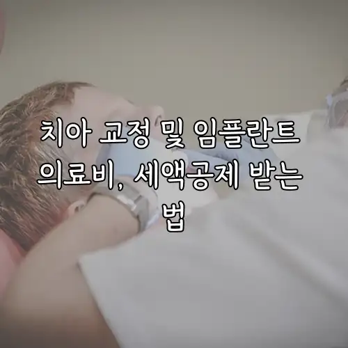 치아 교정 및 임플란트 의료비, 세액공제 받는 법