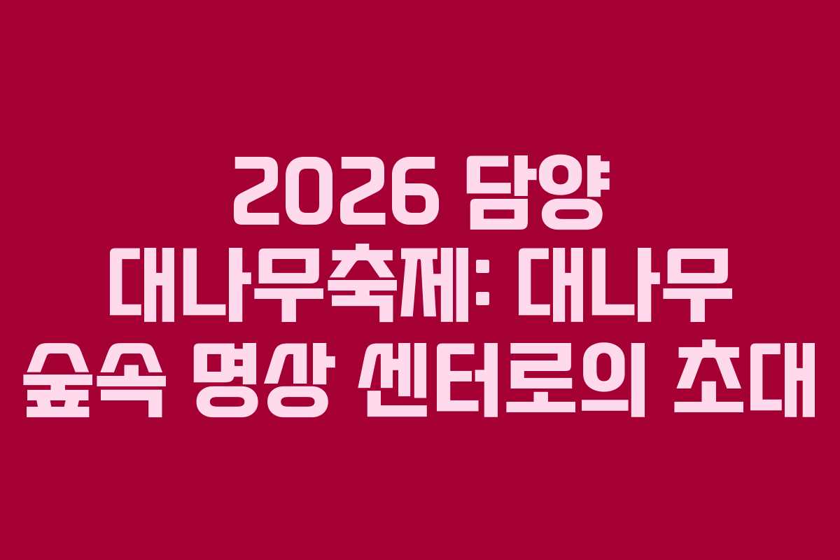2026 담양 대나무축제: 대나무 숲속 명상 센터로의 초대