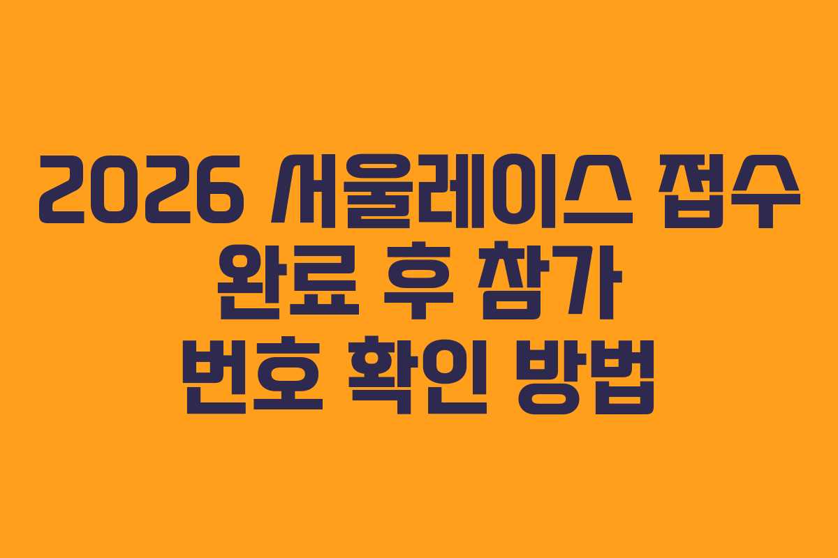 2026 서울레이스 접수 완료 후 참가 번호 확인 방법