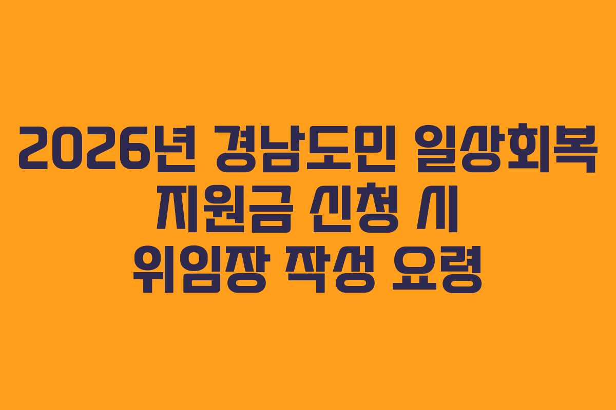 2026년 경남도민 일상회복 지원금 신청 시 위임장 작성 요령