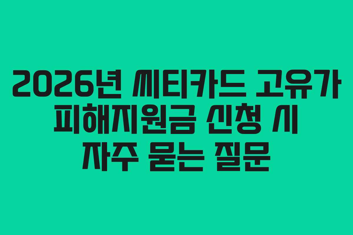 2026년 씨티카드 고유가 피해지원금 신청 시 자주 묻는 질문