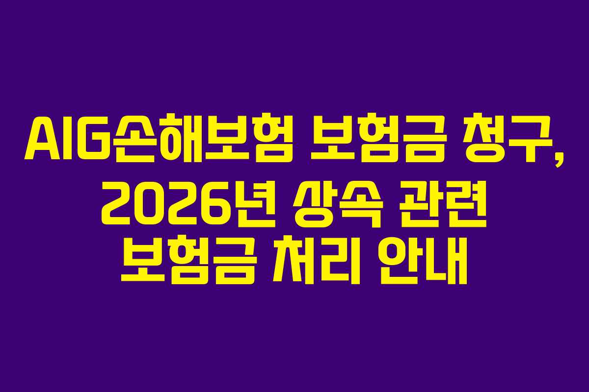 AIG손해보험 보험금 청구, 2026년 상속 관련 보험금 처리 안내