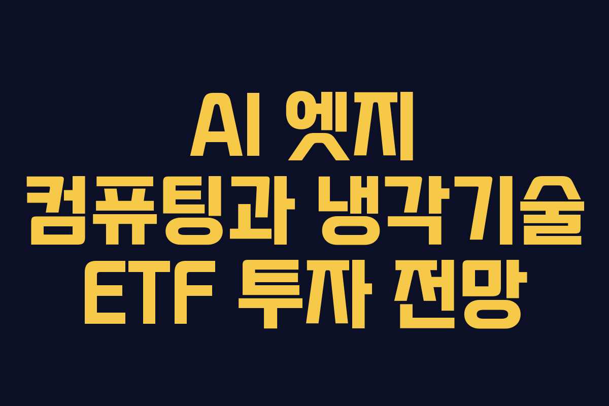 AI 엣지 컴퓨팅과 냉각기술 ETF 투자 전망