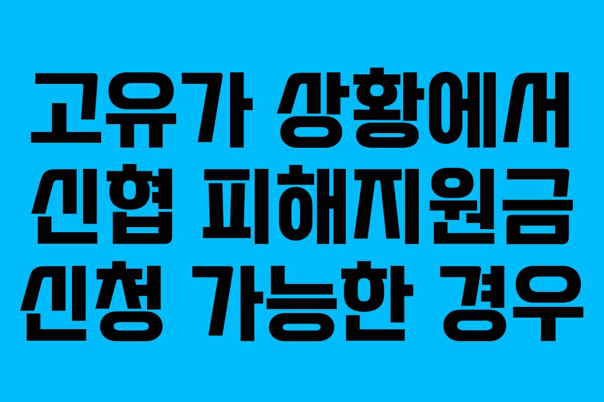 고유가 상황에서 신협 피해지원금 신청 가능한 경우