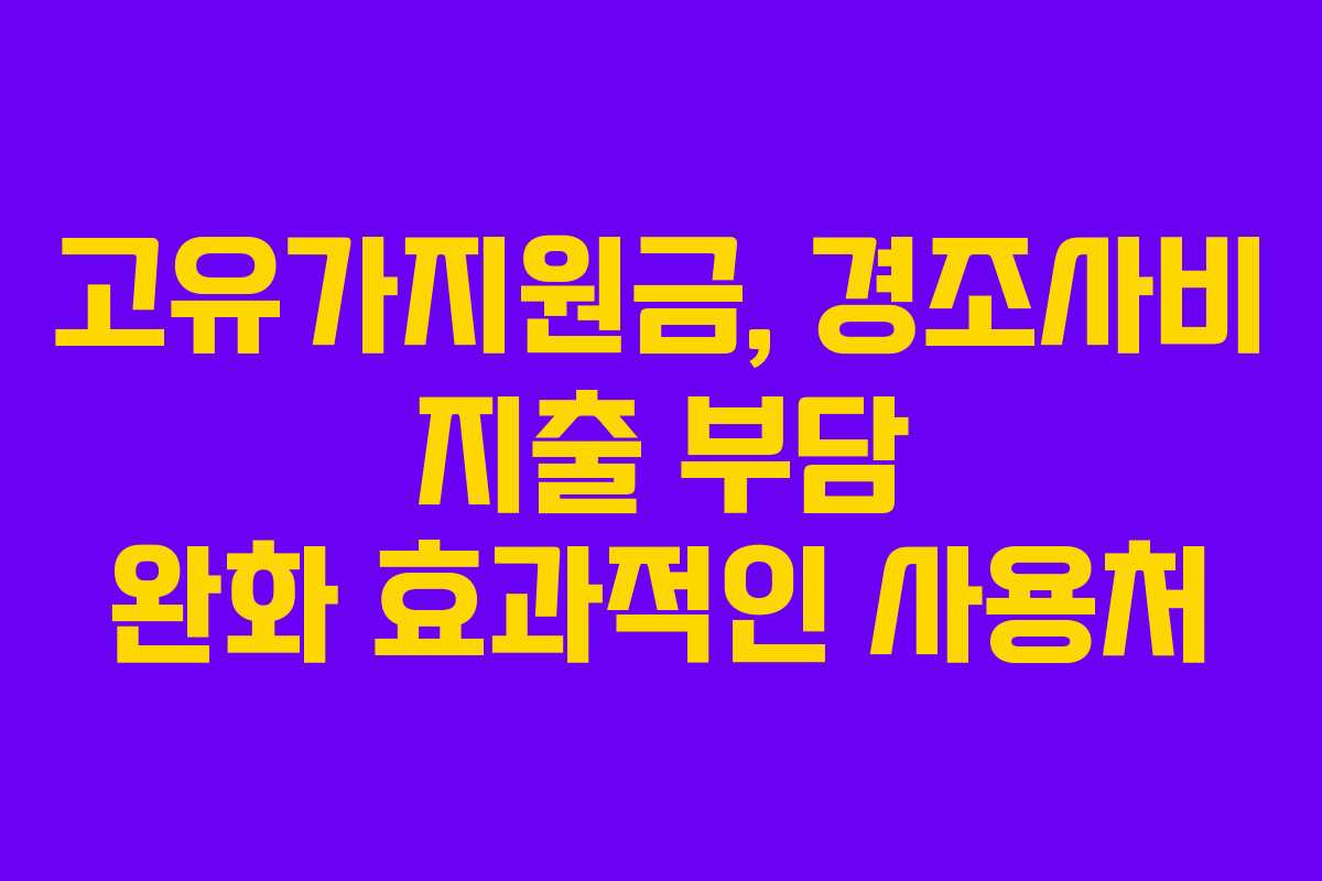 고유가지원금, 경조사비 지출 부담 완화 효과적인 사용처