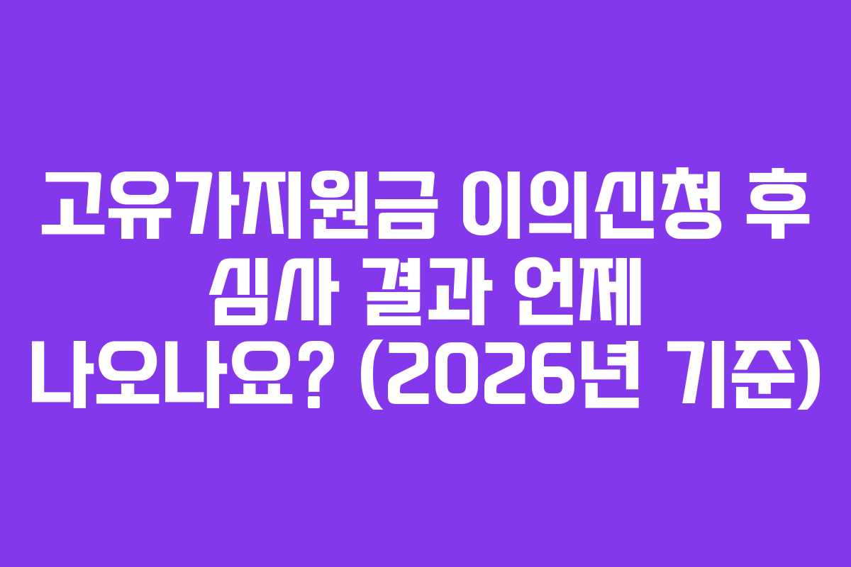 고유가지원금 이의신청 후 심사 결과 언제 나오나요? (2026년 기준)